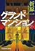 グランドマンション (光文社文庫)
