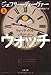 ウォッチメイカー〈上〉 (文春文庫)