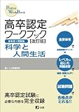 高卒認定ワークブック改訂版 科学と人間生活 - 