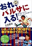 おれ、バルサに入る!