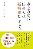 感度の高い仕事人は断捨離じょうず。