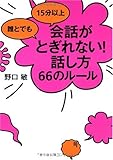 誰とでも 15分以上 会話がとぎれない!話し方 66のルール