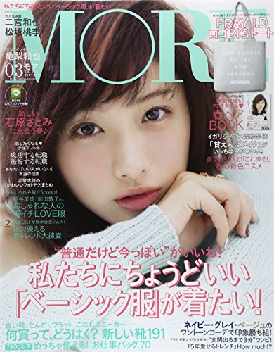 石原さとみになるための2ステップ More 3月号 ファッション雑誌の表紙を斬る そしてプチプラも斬る