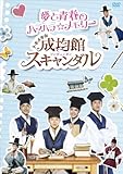 トキメキ☆成均館スキャンダル　夢と青春のハラハラ☆メモリー [DVD]