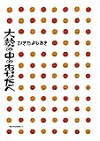 大勢の中のあなたへ