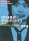 1974年のサマークリスマス 林美雄とパックインミュージックの時代