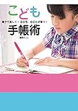 こども手帳術 親子で楽しく!  自主性、自立心が育つ!