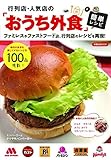 行列店・人気店の「おうち外食」簡単レシピ (洋泉社MOOK)