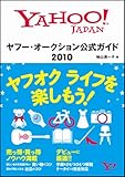 ヤフー・オークション公式ガイド 2010