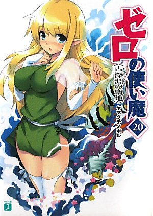 ゼロの使い魔20　古深淵の聖地 (MF文庫J)