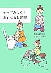やってみよう!おむつなし育児