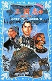 三国志(1) ~飛龍の巻~ (講談社青い鳥文庫)