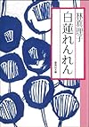 白蓮れんれん (集英社文庫)