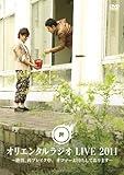 オリエンタルラジオ LIVE 2011 ~絶賛、再ブレイク中。  オファーお待ちしております~...
