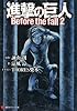 進撃の巨人 Before the fall2 (講談社ラノベ文庫)