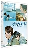 ホットロード [DVD]