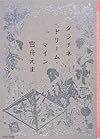 タラチネ・ドリーム・マイン