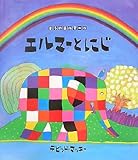 エルマーとにじ (ぞうのエルマー)