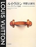 ルイ・ヴィトン 華麗なる歴史
