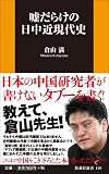 嘘だらけの日中近現代史 (扶桑社新書)