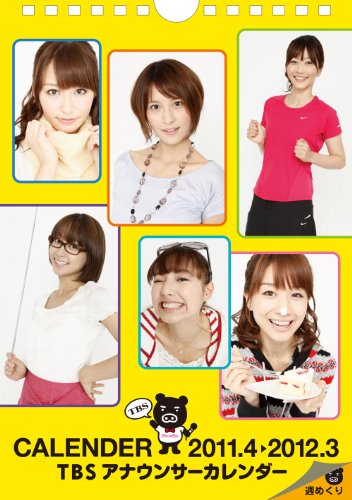 TBSアナウンサーカレンダー 2011.4 → 2012.3（仮）