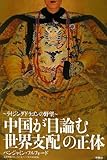 「中国が目論む世界支配」の正体