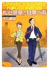 松谷警部と目黒の雨 (創元推理文庫)