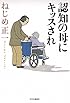 認知の母にキッスされ