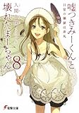 嘘つきみーくんと壊れたまーちゃん〈8〉日常の価値は非凡 (電撃文庫)