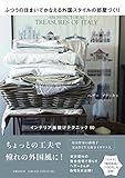 ふつうの住まいでかなえる外国スタイルの部屋づくり
