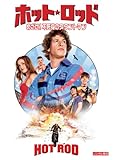 ホット・ロッド/めざせ!不死身のスタントマン [DVD]