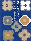 さようなら、コタツ (集英社文庫)