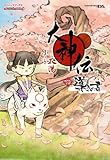 大神伝　～小さき太陽～　導きの書 (Vジャンプブックス)