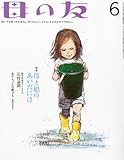 母の友 2011年 06月号 [雑誌]