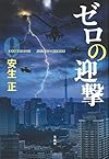 ゼロの迎撃 (「このミス」大賞シリーズ)