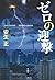 ゼロの迎撃 (「このミス」大賞シリーズ)