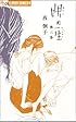 娚の一生 3 (フラワーコミックス)