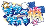 星空へ架かる橋 キャラソンアルバム