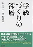 学級づくりの深層