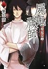 屍鬼祓師 夢見る卵 (タソガレ文庫)