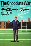 チョコレート・ウォー (扶桑社ミステリー)