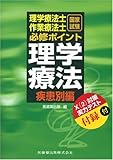 理学療法士・作業療法士国家試験必修ポイント 理学療法 疾患別編
