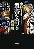 聖書を語る (文春文庫)