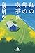 虹の岬の喫茶店 (幻冬舎文庫)