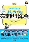 図解 はじめての確定拠出年金 (お金のきほん)