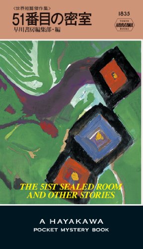 51番目の密室〔ハヤカワ・ミステリ1835〕 (ハヤカワ・ポケット・ミステリ) - 