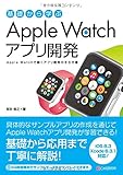 基礎から学ぶ Apple Watchアプリ開発