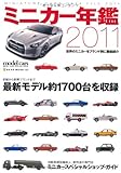 ミニカー年鑑2011 (NEKO MOOK 1583)