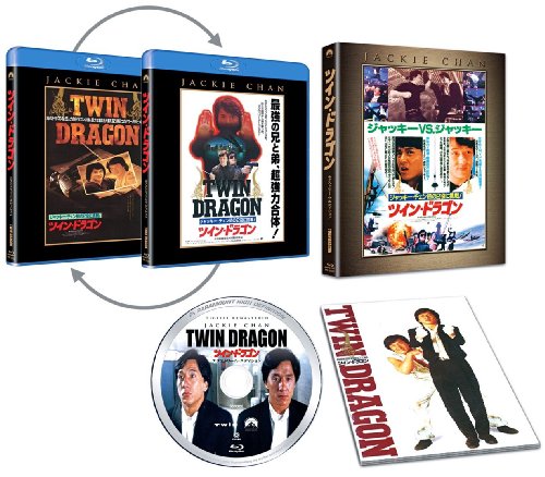 ツイン・ドラゴン エクストリーム・エディション [Blu-ray]