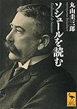 ソシュールを読む (講談社学術文庫)